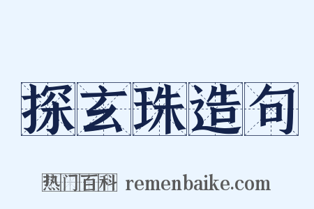 探玄珠造句是什么意思的图片